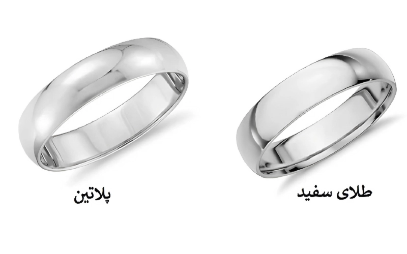 تفاوت طلا سفید و پلاتین  