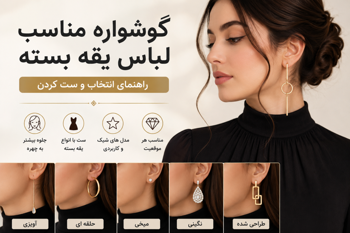 گوشواره مناسب یقه بسته