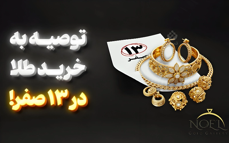 خرید طلا در 13 صفر