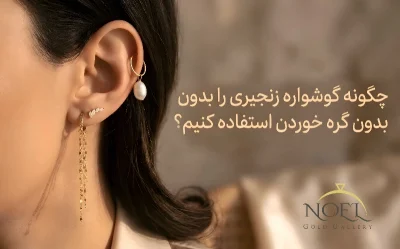 چگونه گوشواره زنجیری را بدون گره خوردن استفاده کنیم؟