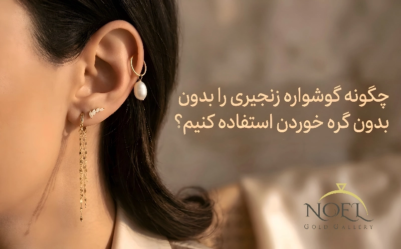 چگونه گوشواره زنجیری را بدون گره خوردن استفاده کنیم؟