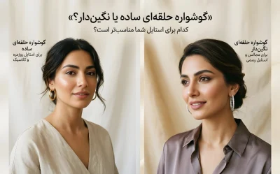 گوشواره حلقه ای ساده یا نگین دار