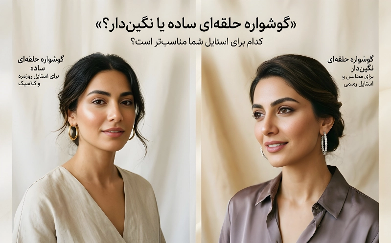 گوشواره حلقه ای ساده یا نگین دار