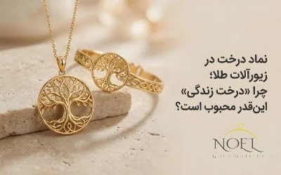 نماد درخت در انواع طلا