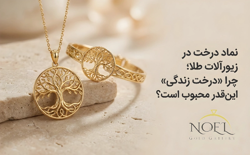 نماد درخت در انواع طلا