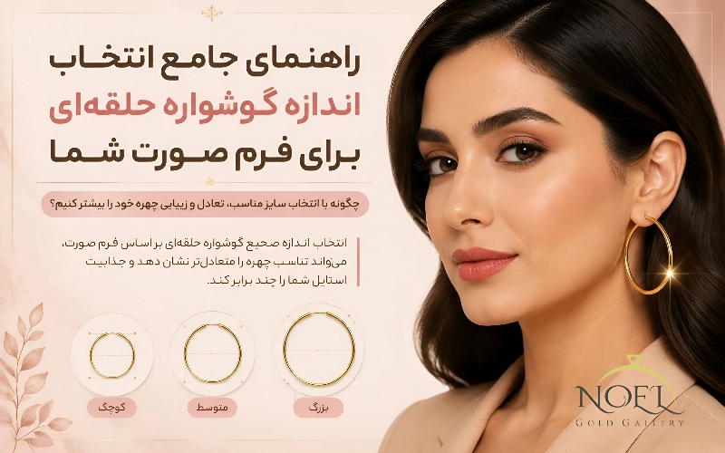 رهنمای انتخاب اندازه گوشواره حلقه‌ای برای صورت شما
