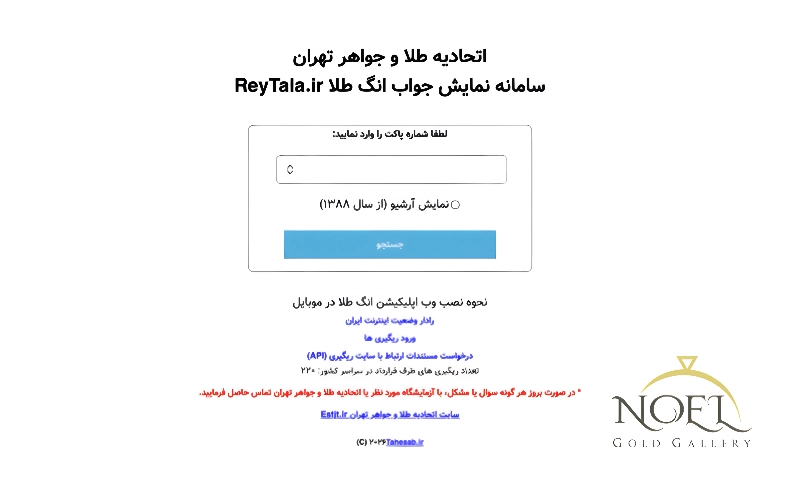 انگ طلا چیست؟ راهنمای کامل مفهوم، کاربرد و نحوه استعلام انگ طلا 2 استعلام انگ طلا