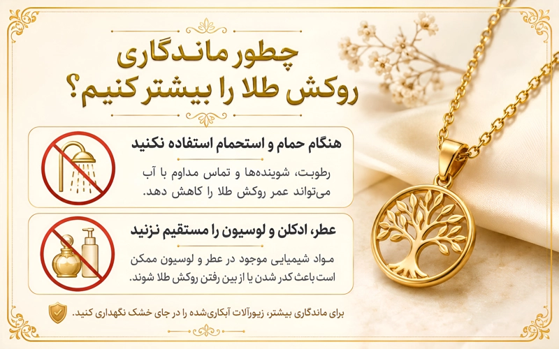 افزایش ماندگاری روکش طلا