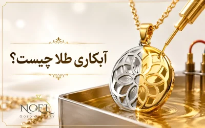 آبکاری طلا چیست