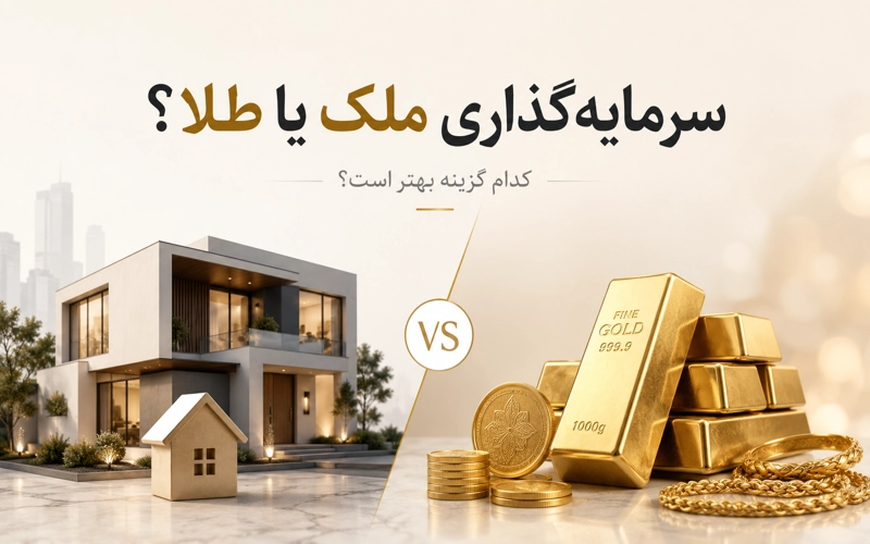 سرمایه‌گذاری ملک بهتر است یا طلا