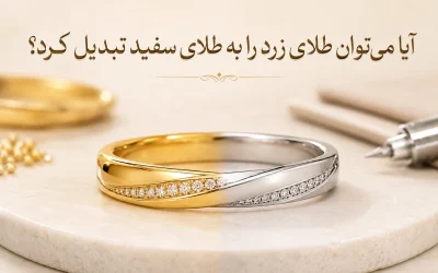 تبدیل طلای زرد به سفید