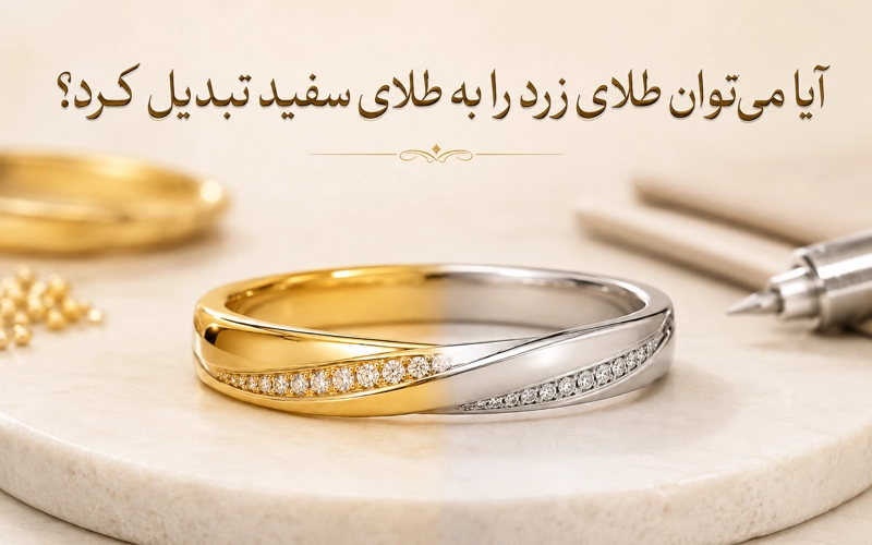 تبدیل طلای زرد به سفید