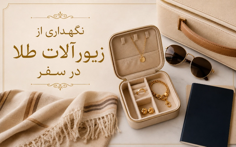 نگهداری از زیورآلات طلا در سفر
