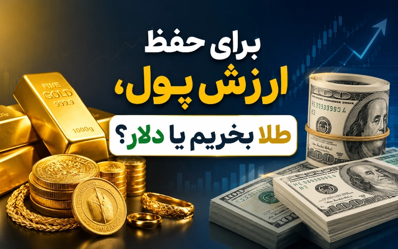 طلا بخریم یا دلار