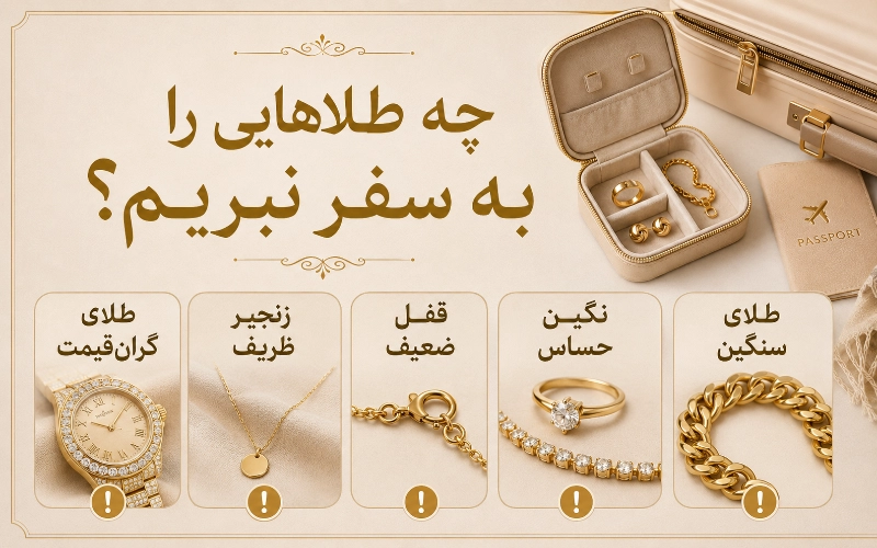 چه مدل&zwnj;های طلایی را بهتر است به سفر نبریم؟