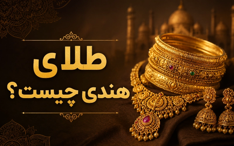 طلا هندی چیست