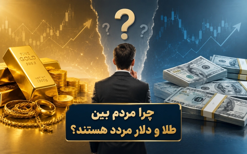 برای حفظ ارزش پول طلا بخریم یا دلار؟ 1 طلا بخریم یا دلار؟