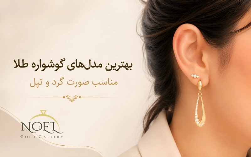 گوشواره طلا مناسب صورت گرد و تپل