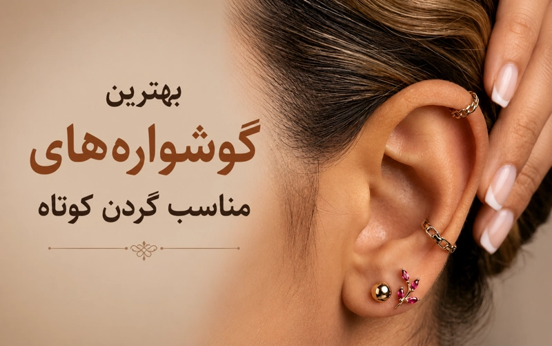 گوشواره مناسب گردن کوتاه