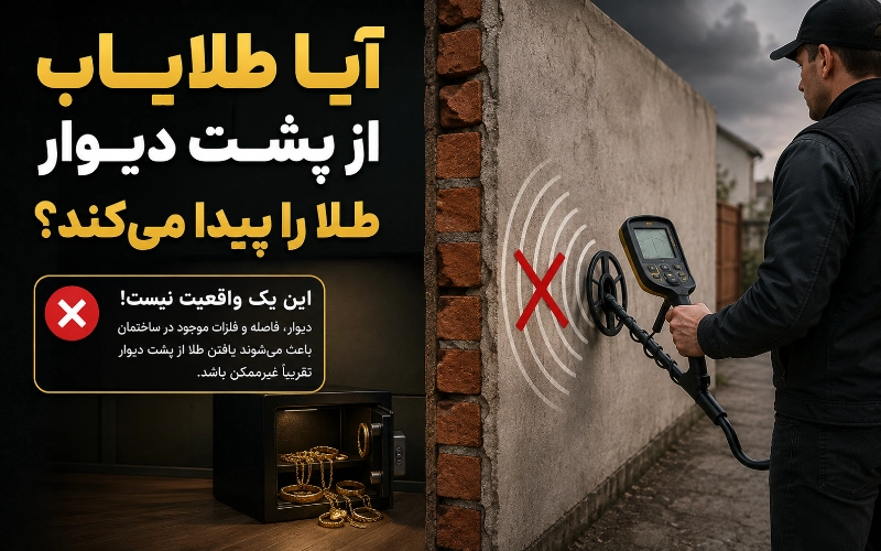 آیا طلایاب از پشت دیوار طلا را پیدا می&zwnj;کند؟