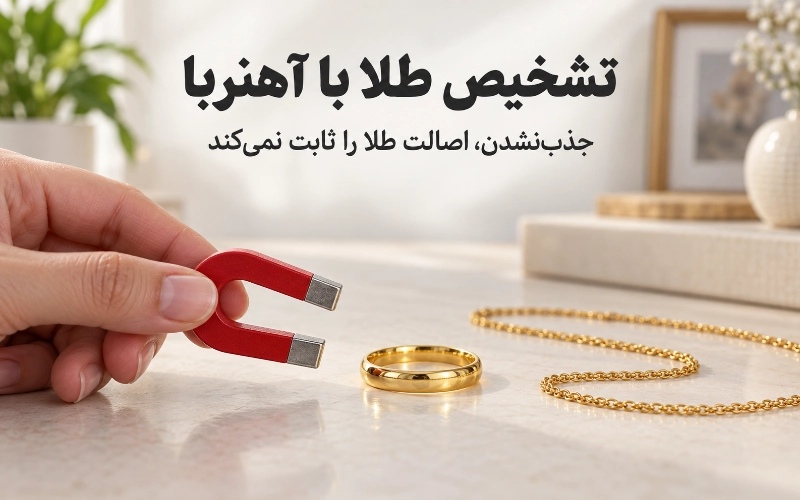 روشهای خانگی تشخیص طلا از بدل در منزل 1 تشخیص طلا با آهنربا