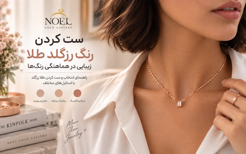 اصول ست کردن طلای رزگلد با لباس و اکسسوری، راهنمای کامل و کاربردی 1 IMG 4828 compressed