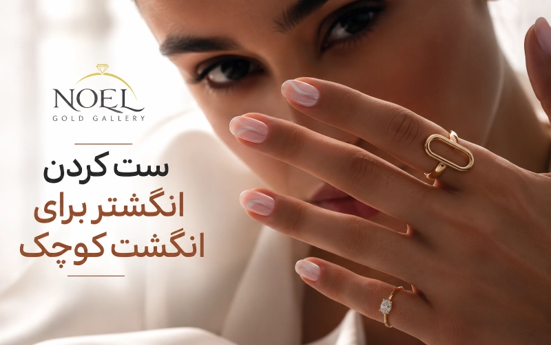 ست کردن انگشتر برای انگشت کوچک