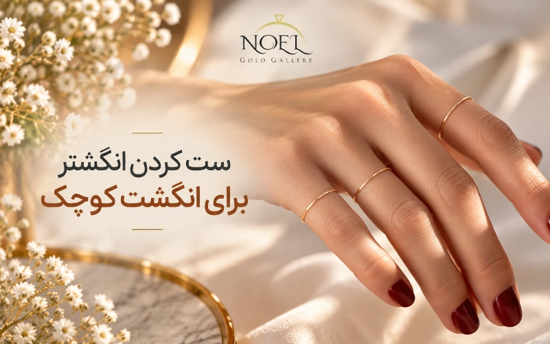 ست کردن انگشتر برای انگشت کوچک چگونه است؟