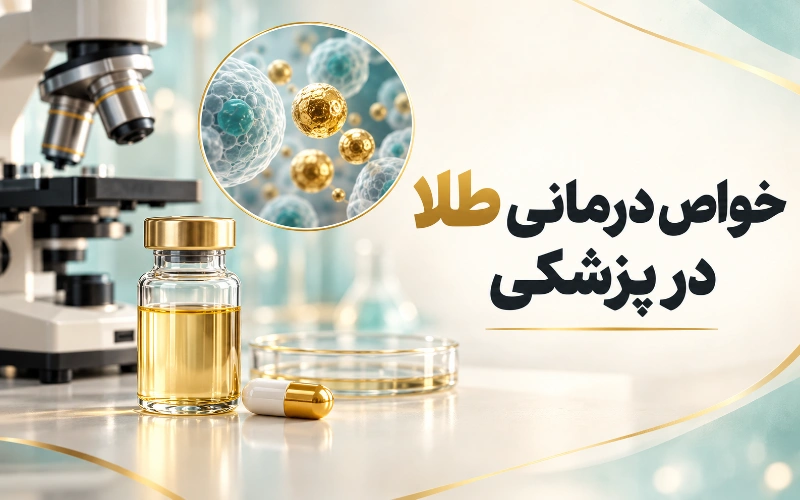 خواص طلا برای بدن انسان چیست ؟