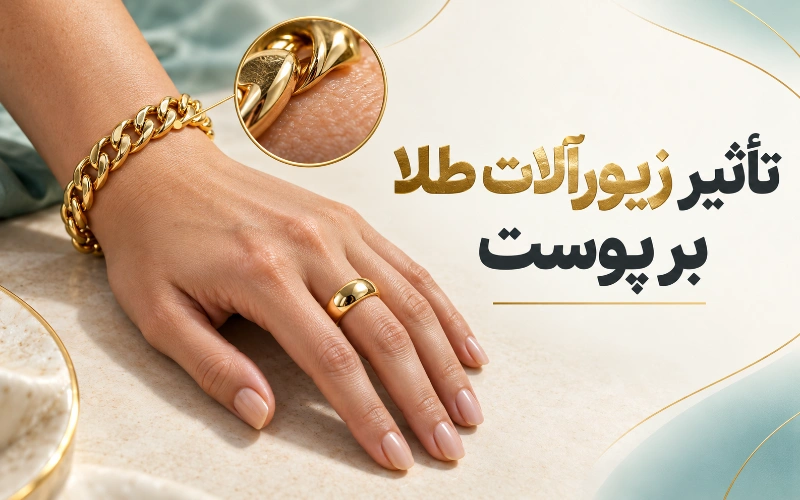 خواص و تاثیر طلا برای پوست بدن انسان