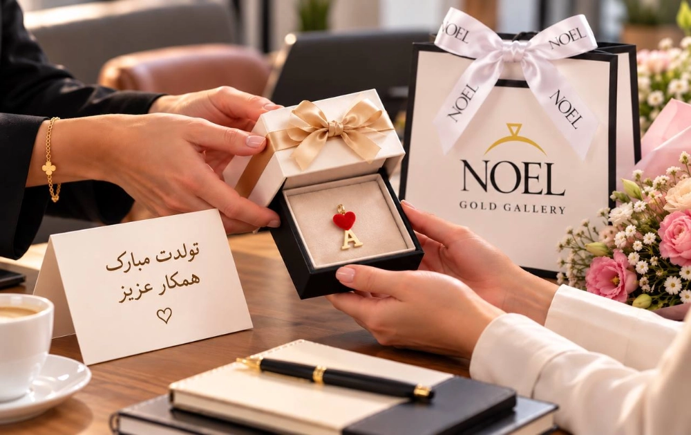 طلا برای همکار